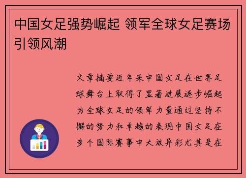 中国女足强势崛起 领军全球女足赛场引领风潮
