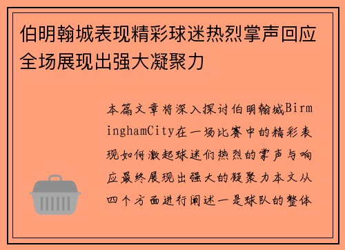 伯明翰城表现精彩球迷热烈掌声回应全场展现出强大凝聚力