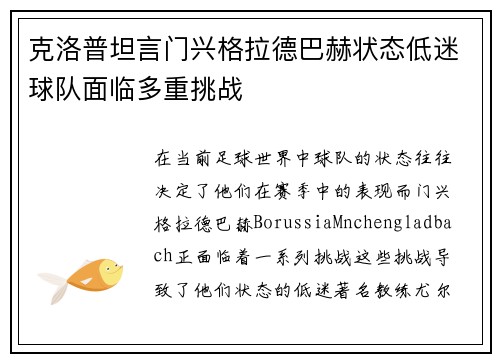 克洛普坦言门兴格拉德巴赫状态低迷球队面临多重挑战