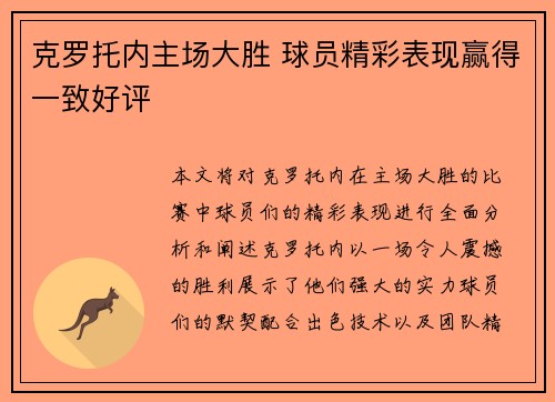 克罗托内主场大胜 球员精彩表现赢得一致好评