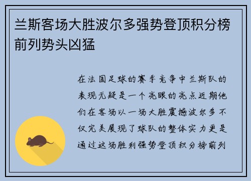 兰斯客场大胜波尔多强势登顶积分榜前列势头凶猛