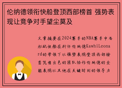 伦纳德领衔快船登顶西部榜首 强势表现让竞争对手望尘莫及