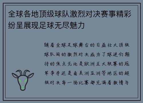 全球各地顶级球队激烈对决赛事精彩纷呈展现足球无尽魅力