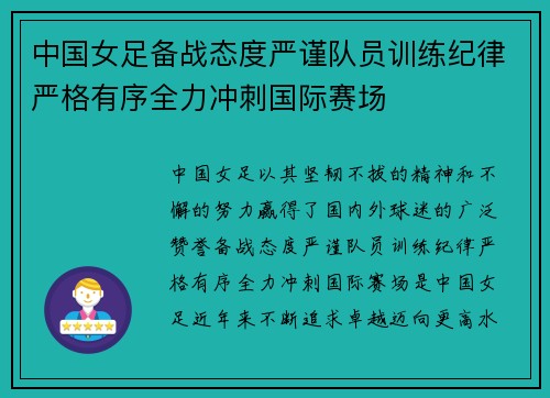 中国女足备战态度严谨队员训练纪律严格有序全力冲刺国际赛场