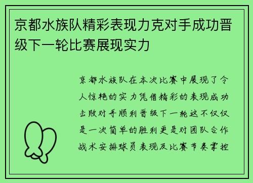 京都水族队精彩表现力克对手成功晋级下一轮比赛展现实力