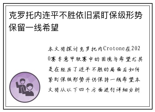 克罗托内连平不胜依旧紧盯保级形势保留一线希望