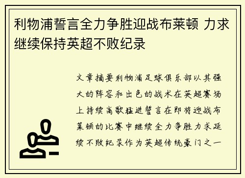 利物浦誓言全力争胜迎战布莱顿 力求继续保持英超不败纪录