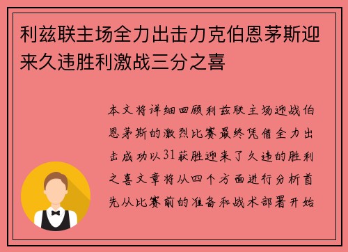 利兹联主场全力出击力克伯恩茅斯迎来久违胜利激战三分之喜