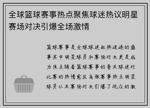 全球篮球赛事热点聚焦球迷热议明星赛场对决引爆全场激情