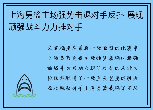上海男篮主场强势击退对手反扑 展现顽强战斗力力挫对手