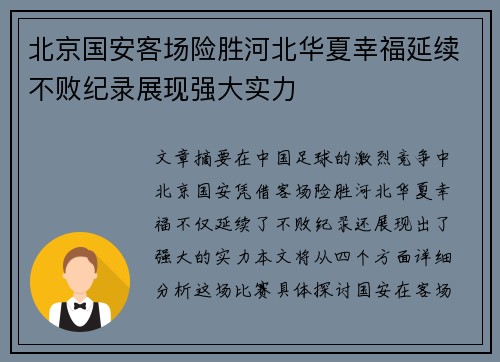北京国安客场险胜河北华夏幸福延续不败纪录展现强大实力