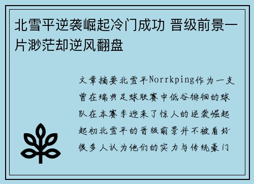 北雪平逆袭崛起冷门成功 晋级前景一片渺茫却逆风翻盘