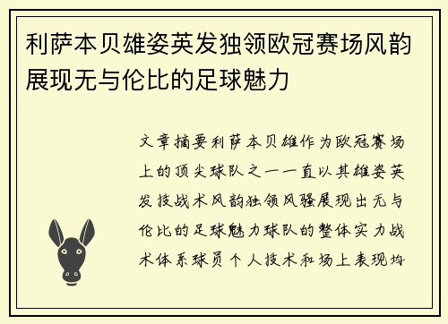 利萨本贝雄姿英发独领欧冠赛场风韵展现无与伦比的足球魅力
