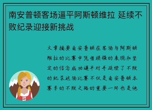 南安普顿客场逼平阿斯顿维拉 延续不败纪录迎接新挑战