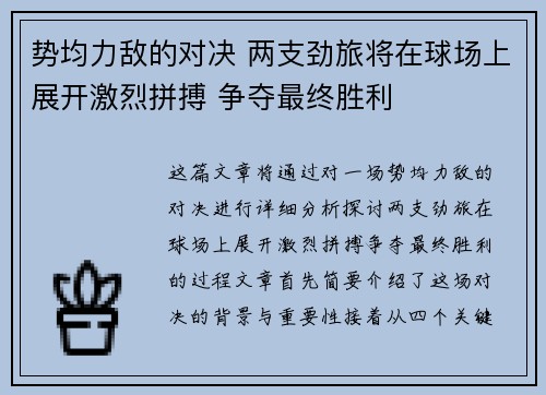 势均力敌的对决 两支劲旅将在球场上展开激烈拼搏 争夺最终胜利