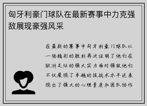 匈牙利豪门球队在最新赛事中力克强敌展现豪强风采