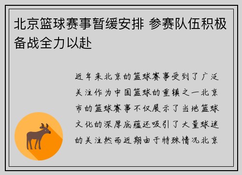 北京篮球赛事暂缓安排 参赛队伍积极备战全力以赴