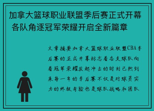 加拿大篮球职业联盟季后赛正式开幕 各队角逐冠军荣耀开启全新篇章