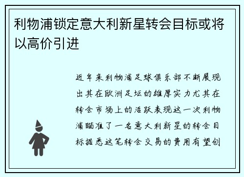 利物浦锁定意大利新星转会目标或将以高价引进