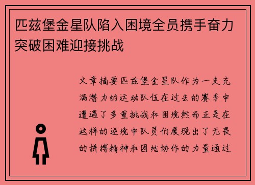 匹兹堡金星队陷入困境全员携手奋力突破困难迎接挑战