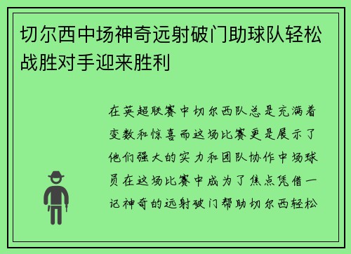 切尔西中场神奇远射破门助球队轻松战胜对手迎来胜利