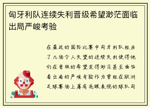 匈牙利队连续失利晋级希望渺茫面临出局严峻考验
