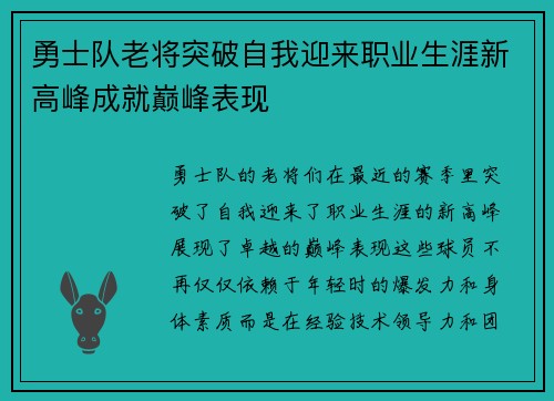 勇士队老将突破自我迎来职业生涯新高峰成就巅峰表现