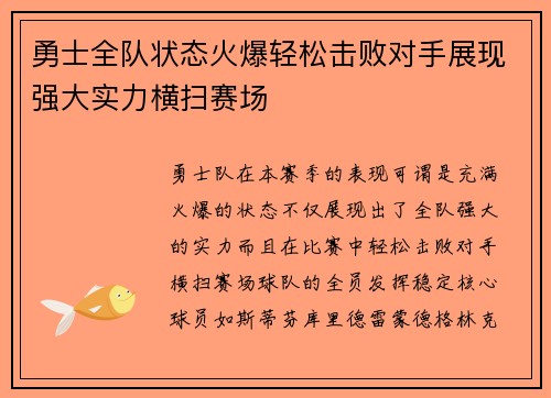 勇士全队状态火爆轻松击败对手展现强大实力横扫赛场