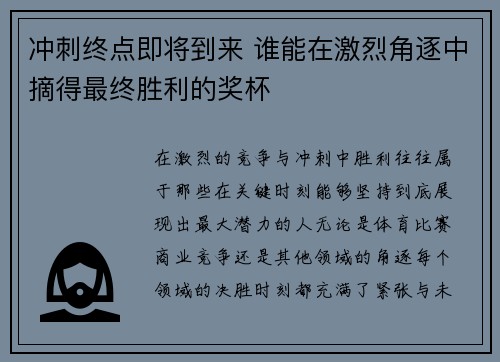 冲刺终点即将到来 谁能在激烈角逐中摘得最终胜利的奖杯