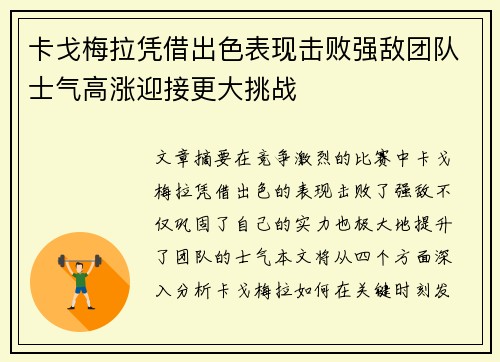 卡戈梅拉凭借出色表现击败强敌团队士气高涨迎接更大挑战