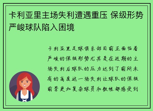 卡利亚里主场失利遭遇重压 保级形势严峻球队陷入困境