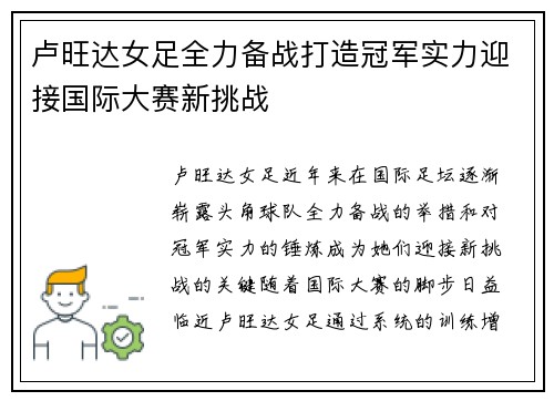 卢旺达女足全力备战打造冠军实力迎接国际大赛新挑战