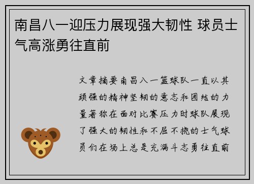 南昌八一迎压力展现强大韧性 球员士气高涨勇往直前