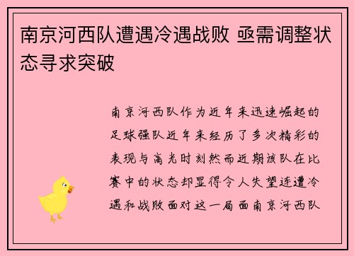 南京河西队遭遇冷遇战败 亟需调整状态寻求突破