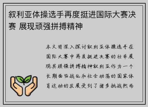 叙利亚体操选手再度挺进国际大赛决赛 展现顽强拼搏精神