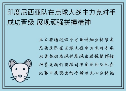 印度尼西亚队在点球大战中力克对手成功晋级 展现顽强拼搏精神