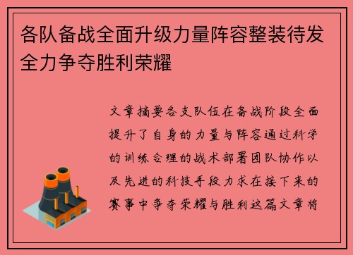 各队备战全面升级力量阵容整装待发全力争夺胜利荣耀