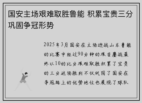 国安主场艰难取胜鲁能 积累宝贵三分巩固争冠形势