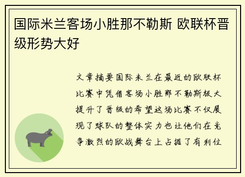 国际米兰客场小胜那不勒斯 欧联杯晋级形势大好