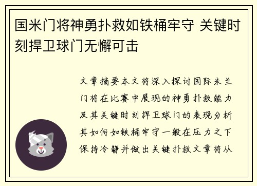 国米门将神勇扑救如铁桶牢守 关键时刻捍卫球门无懈可击