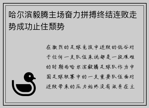 哈尔滨毅腾主场奋力拼搏终结连败走势成功止住颓势