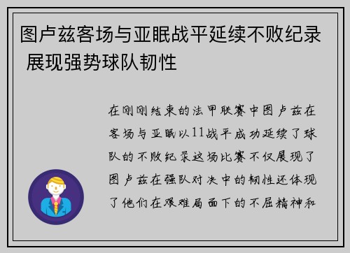 图卢兹客场与亚眠战平延续不败纪录 展现强势球队韧性