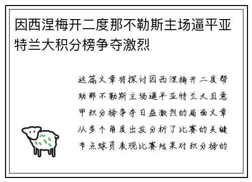 因西涅梅开二度那不勒斯主场逼平亚特兰大积分榜争夺激烈