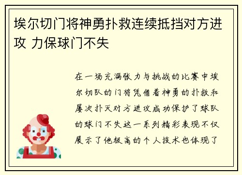 埃尔切门将神勇扑救连续抵挡对方进攻 力保球门不失