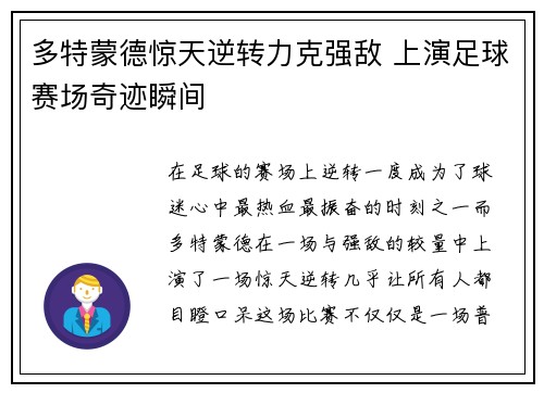 多特蒙德惊天逆转力克强敌 上演足球赛场奇迹瞬间