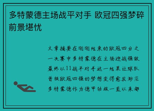 多特蒙德主场战平对手 欧冠四强梦碎前景堪忧