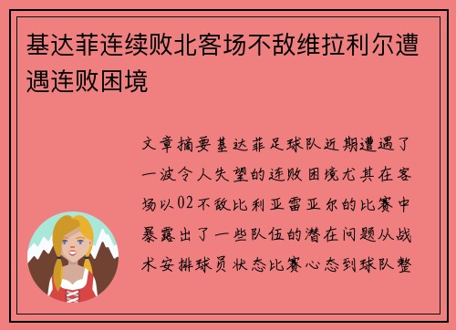 基达菲连续败北客场不敌维拉利尔遭遇连败困境