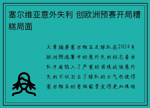 塞尔维亚意外失利 创欧洲预赛开局糟糕局面