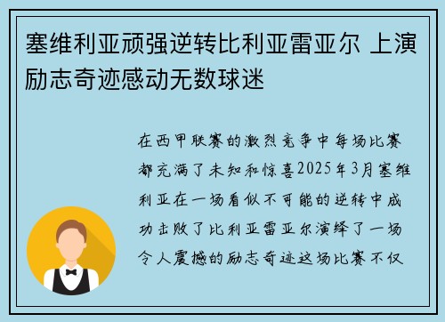 塞维利亚顽强逆转比利亚雷亚尔 上演励志奇迹感动无数球迷