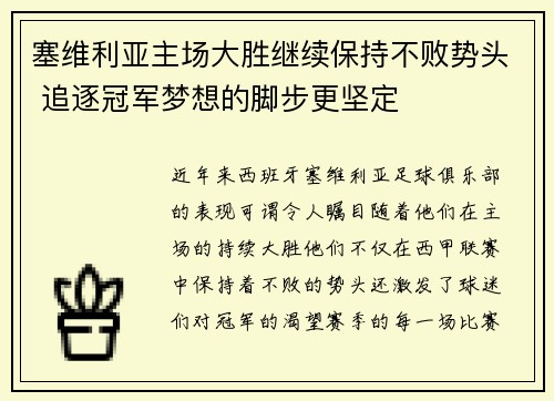 塞维利亚主场大胜继续保持不败势头 追逐冠军梦想的脚步更坚定